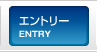 エントリー