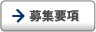 募集要項
