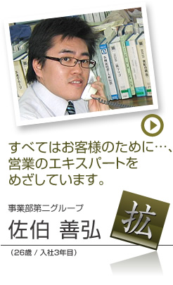 事業部第二グループ：佐伯 善弘