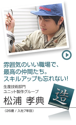 生産技術部門：松浦 孝典