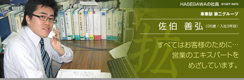 事業部第二グループ：佐伯善弘