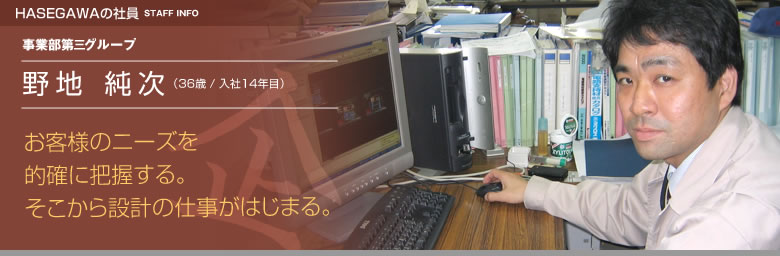事業部第三グループ：野地純次