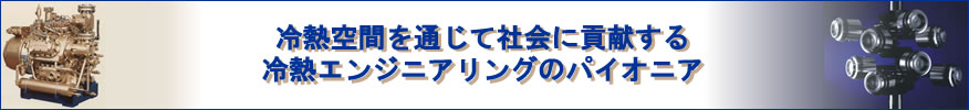 長谷川鉄工は、冷熱空間を通じて社会に貢献する冷熱エンジニアリングのパイオニアです。