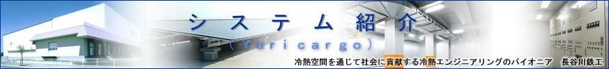 システム紹介