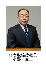 代表取締役社長　小野　良二