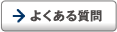 よくある質問 よくある質問