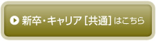 新卒・キャリア[共通]はこちら