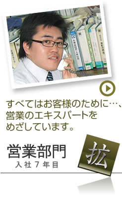 営業部門：入社７年目