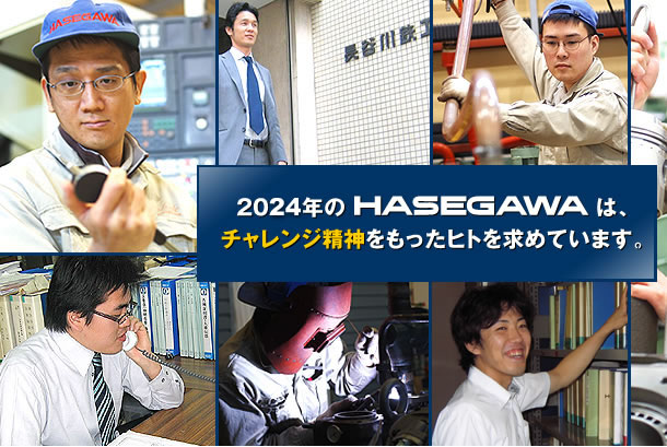 2024年のHASEGAWAは、チャレンジ精神をもったヒトを求めています。