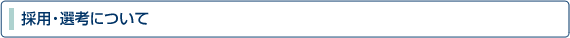 採用・選考について
