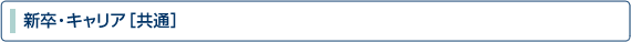 新卒キャリア共通