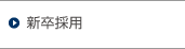 新卒採用