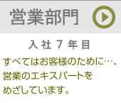 営業部門（入社７年目）