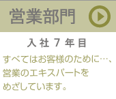 営業部門（入社７年目）