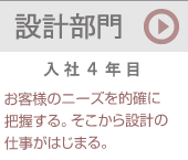 設計部門（入社４年目）