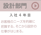 設計部門（入社４年目）