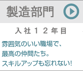 製造部門（入社１２年目）