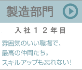 製造部門（入社１２年目）